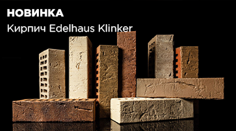 Клинкер Edelhaus Klinker – новое решение для облицовки фасада