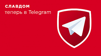 Славдом в Telegram: 3 причины подписаться