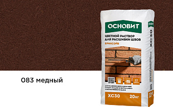 Цветной раствор для расшивки швов Основит БРИКСЭЙВ XC30 медный 083, 20 кг